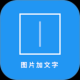 图片加文字秀