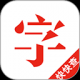 快快查字典