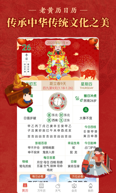 老黄历万年历顺历app