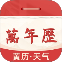 中立万年历