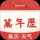 中立万年历