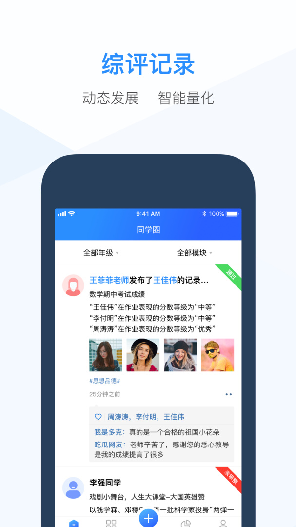 综评教师版app