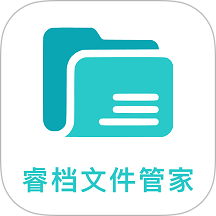 睿档文件管家