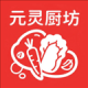 元灵厨坊