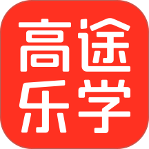 高途乐学