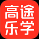 高途乐学