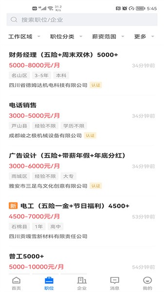 雅安人才网招聘app