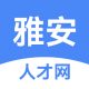 雅安人才网招聘